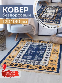 Ковер комнатный килим 120х180