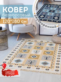 Ковер комнатный килим 120х180