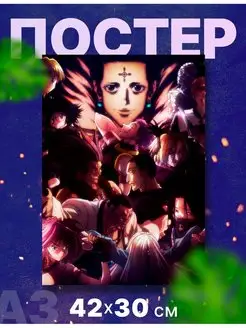 Постер "Хантер х Хантер, Hunter x Hunter, сёнэн", А3, 42х31