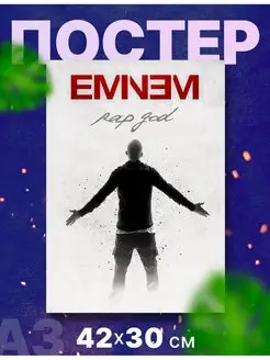 Постер "Эминем", А3, 42х30 см