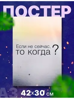 Мотивационный постер "если не сейчас, то когда?", А3, 42х30