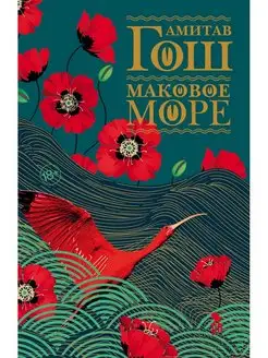 Маковое море