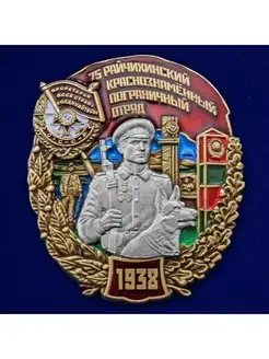 Знак 75 Райчихинский Краснознамённый пограничный отряд