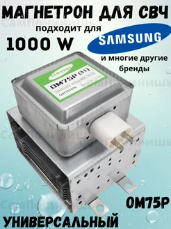 Магнетрон для Samsung OM75P 1000 Вт