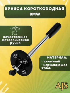 Кулиса короткоходная BMW E30, E34, E36, E46 270мм