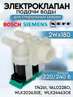 Клапан подачи воды для стиральных машин Bosch Siemens