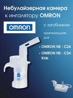 Небулайзерная камера с загубником NE-С24 C24 Kids С28P