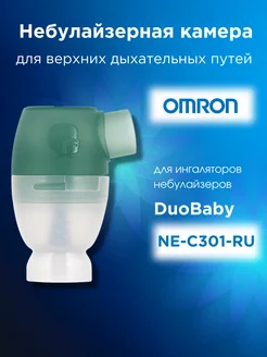 Небулайзерная камера для верхних дыхательных DuoBaby NE-C301