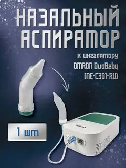 Назальный аспиратор к ингалятору DuoBaby (NE-С301-RU)