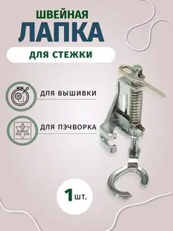 Швейная лапка для стежки