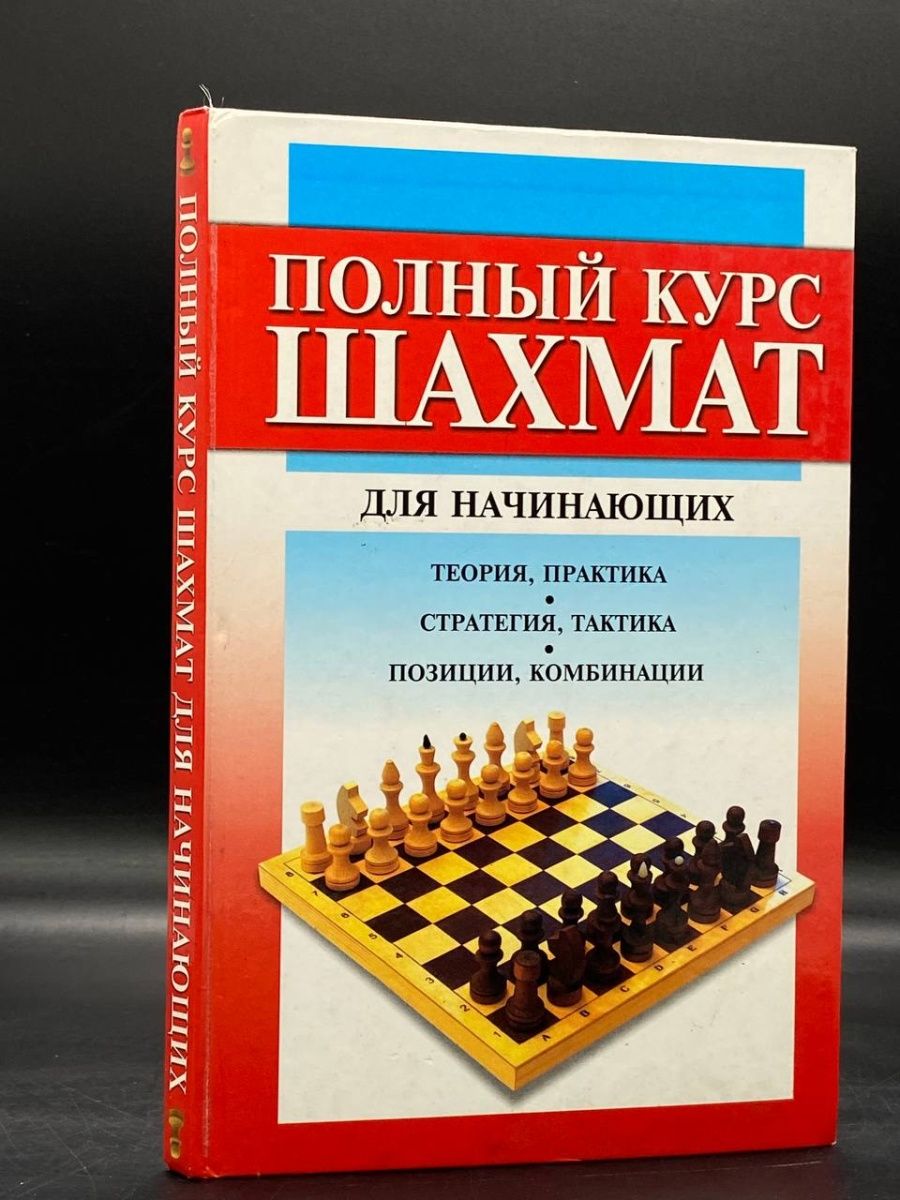 Полный курс шахмат. Шахматы для начинающих. Шахматы курсы. Книга полный курс шахмат.