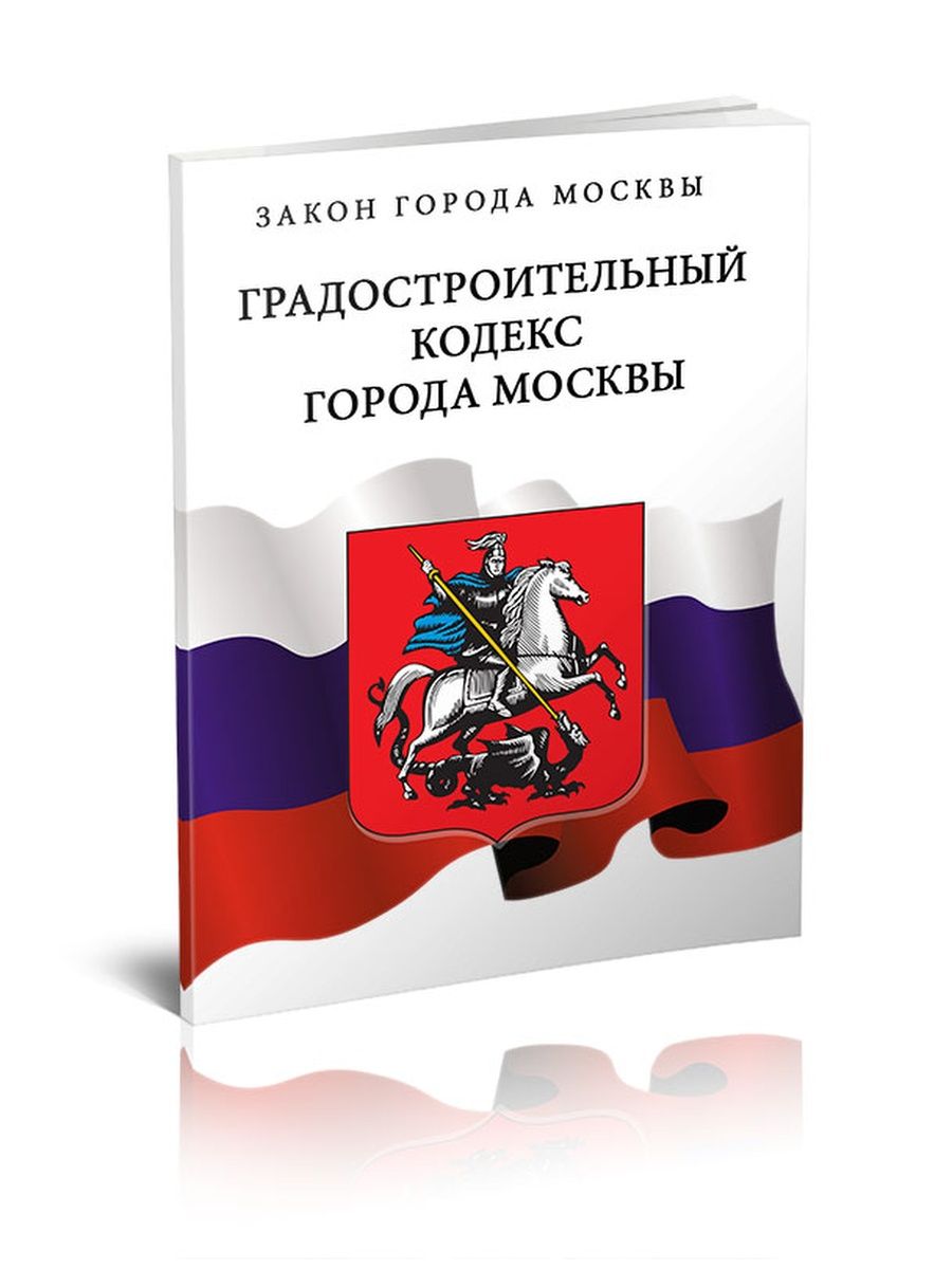 Кодекс города. Градостроительный кодекс РФ 2022. Градостроительный кодекс 2022. Градостроительный кодекс РФ 2022 последняя редакция. Градостроительный кодекс РФ 2022 последняя редакция 1 сентября 2022.