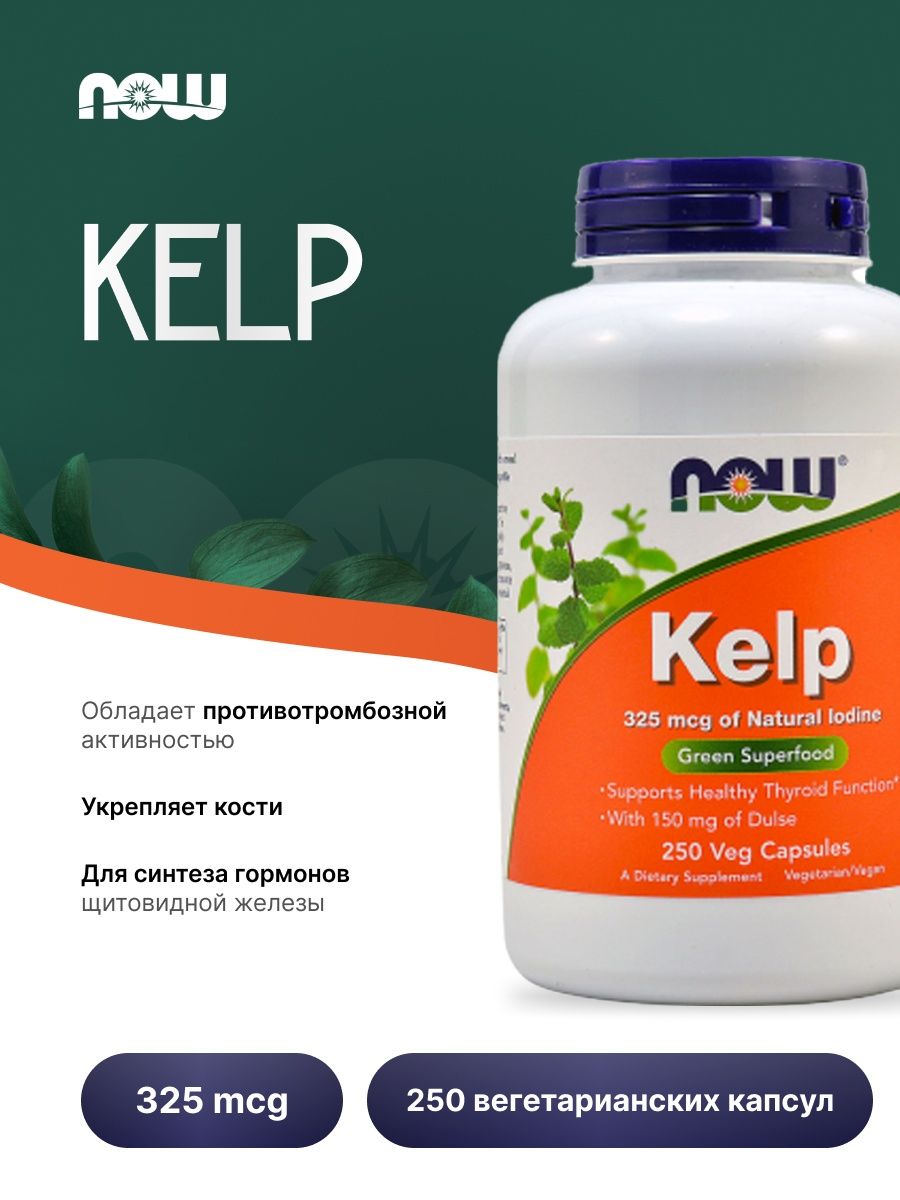 Капсулы now kelp