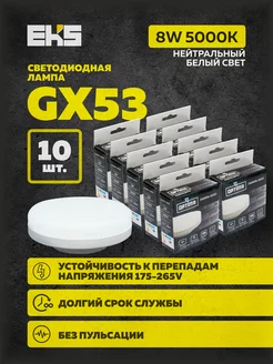 Светодиодная лампа GX53 8W 5000K энергосберегающая 10 шт