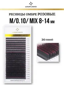 Ресницы для наращивания омбре розовые MIX M 0.10 8-14 mm