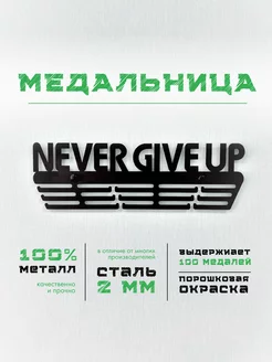 Медальница металлическая Never Give Up