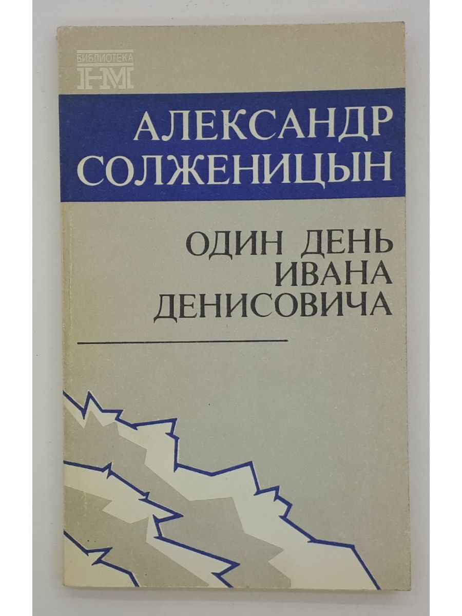 солженицын один день ивана денисовича