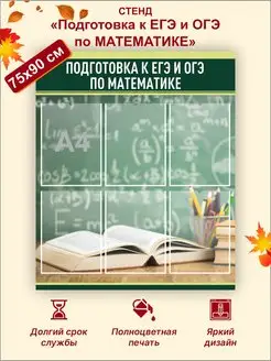 Информационный стенд Подготовка к ЕГЭ и ОГЭ по математике