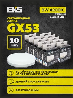 Светодиодная лампа GX53 8W 4200K энергосберегающая 10 шт