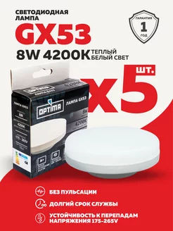 Светодиодная лампа GX53 8W 4200K энергосберегающая 5 шт