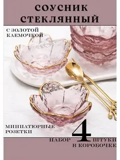 Соусник стеклянный розетка салатник 4 штуки