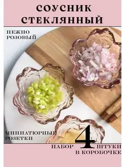 Соусник стеклянный розетка салатник 4 штуки