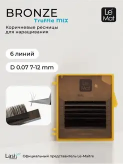 Ресницы для наращивания коричневые микс D 0.07 MIX 7-12mm