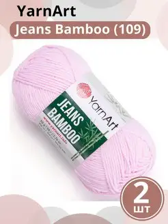 Пряжа ЯрнАрт Джинс Бамбук Jeans Bamboo - 2шт, цвет 109