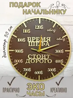 Настенные часы "Подарок начальнику"