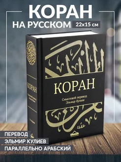 Книга Коран Перевод смыслов Смысловой перевод на русском