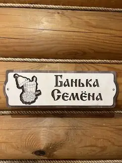 Табличка для бани и сауны с именем Семен