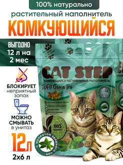 Комкующийся наполнитель CatStep Tofu 12 л