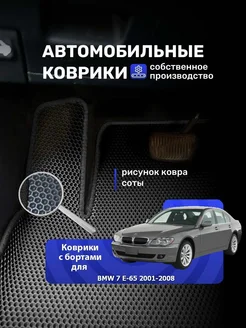 Коврики Ева с бортиками для авто BMW 7 Е-65 2001-2008