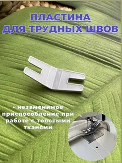 Пластина для шитья трудных мест