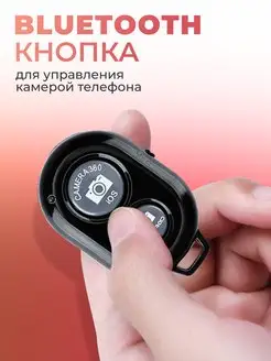 Bluetooth пульт для селфи, Блютуз кнопка для телефона