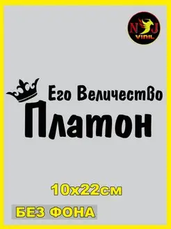 Наклейка Его величество имя Платон корона на выписку 10х22см