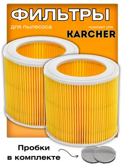 Фильтр для пылесоса Karcher WD 3, MV 3 комплект 2 штуки