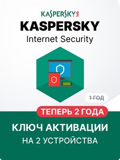 Антивирус Internet Security 2 пк Kaspersky 154522433 купить за 1 304 ₽ в интернет-магазине Wildberries