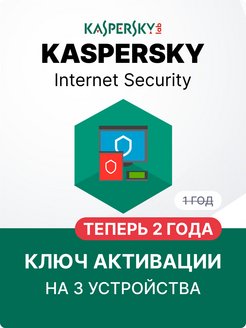 Internet Security 3 пк ключ активации Kaspersky 154522438 купить за 1 755 ₽ в интернет-магазине Wildberries