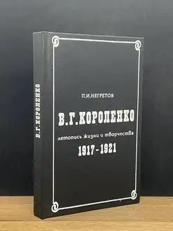 В. Г. Короленко. Летопись жизни