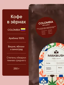 Кофе в зернах COLOMBIA 250 гр, арабика 100%, средняя обжарка