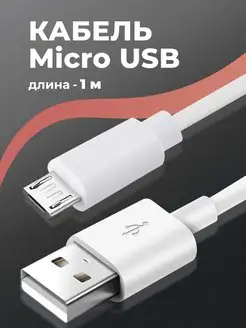 Кабель Micro USB, Провод для зарядки телефона 1 метр