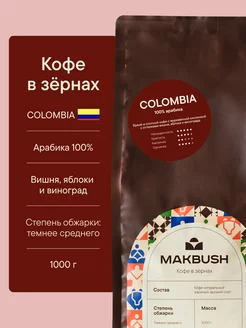 Кофе в зернах COLOMBIA 1 кг, Арабика 100%, средняя обжарка