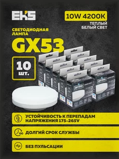 Светодиодная лампа GX53 10W 4200K энергосберегающая 10 шт