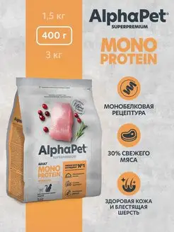 Корм для кошек сухой Superpremium MONOPROTEIN индейка 400 гр