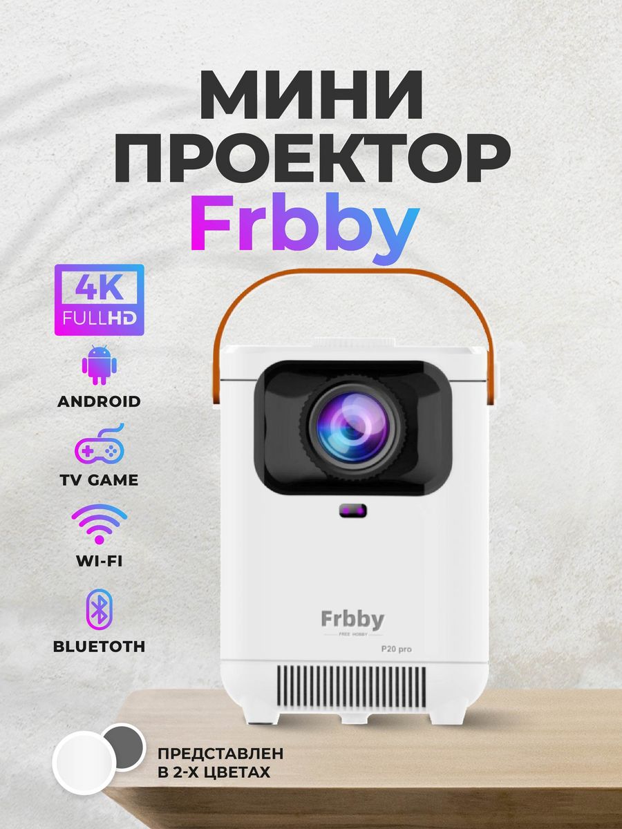 Проектор frbby p20 pro