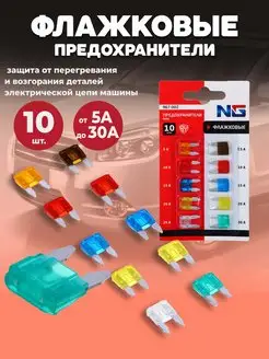 Предохранители флажковые Mini 5-30А, набор 10 шт