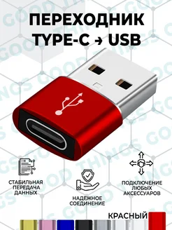 Переходник type-c usb OTG адаптер для зарядки