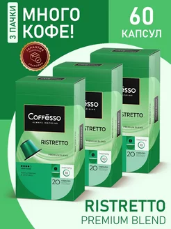 Кофе в капсулах nespresso Ristretto 60 шт