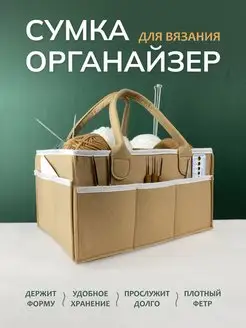 Сумка органайзер для вязания и рукоделия